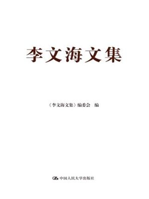 cover image of 李文海文集